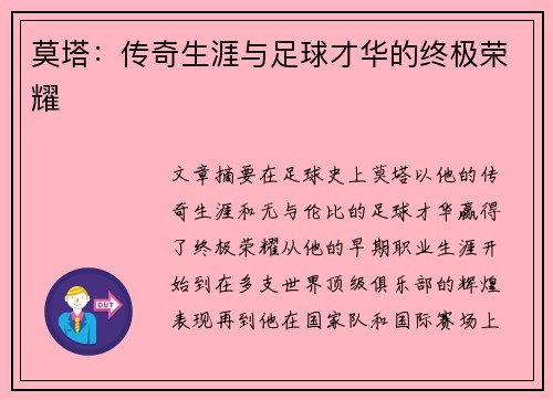 莫塔：传奇生涯与足球才华的终极荣耀