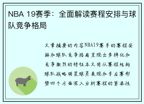 NBA 19赛季：全面解读赛程安排与球队竞争格局