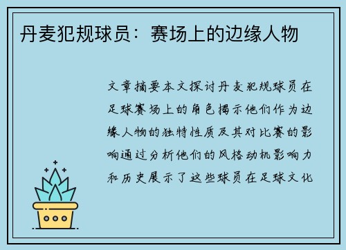 丹麦犯规球员：赛场上的边缘人物