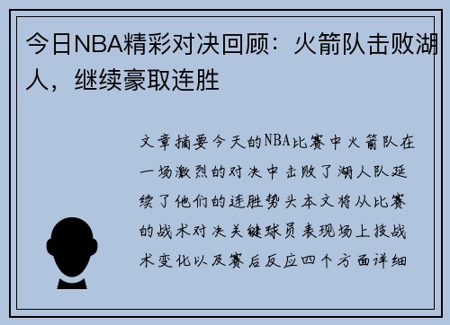 今日NBA精彩对决回顾：火箭队击败湖人，继续豪取连胜