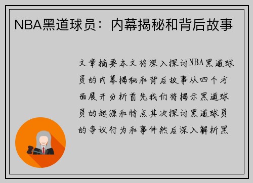 NBA黑道球员：内幕揭秘和背后故事