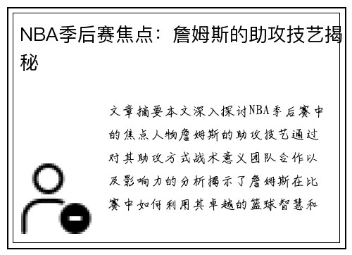 NBA季后赛焦点：詹姆斯的助攻技艺揭秘