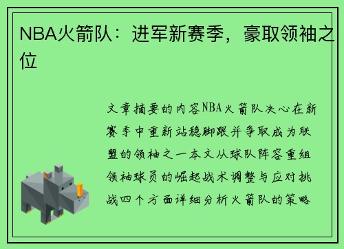 NBA火箭队：进军新赛季，豪取领袖之位