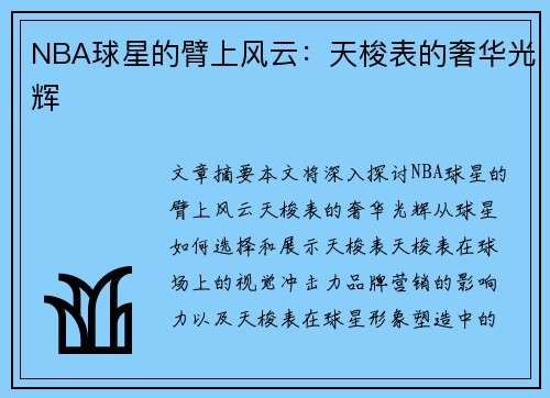 NBA球星的臂上风云：天梭表的奢华光辉