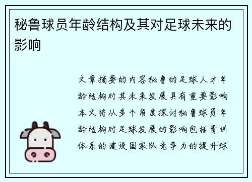 秘鲁球员年龄结构及其对足球未来的影响