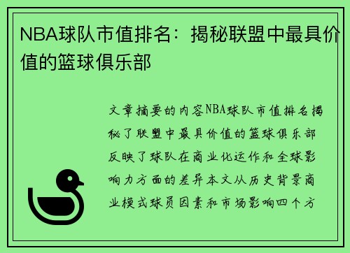 NBA球队市值排名：揭秘联盟中最具价值的篮球俱乐部