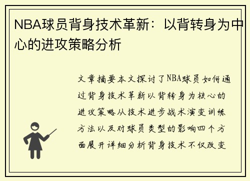 NBA球员背身技术革新：以背转身为中心的进攻策略分析