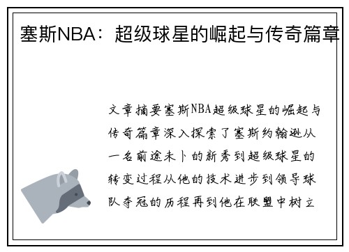 塞斯NBA：超级球星的崛起与传奇篇章