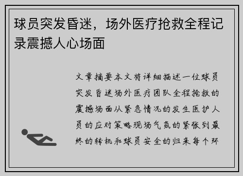 球员突发昏迷，场外医疗抢救全程记录震撼人心场面