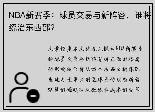 NBA新赛季：球员交易与新阵容，谁将统治东西部？