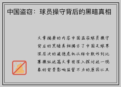 中国盗窃：球员操守背后的黑暗真相