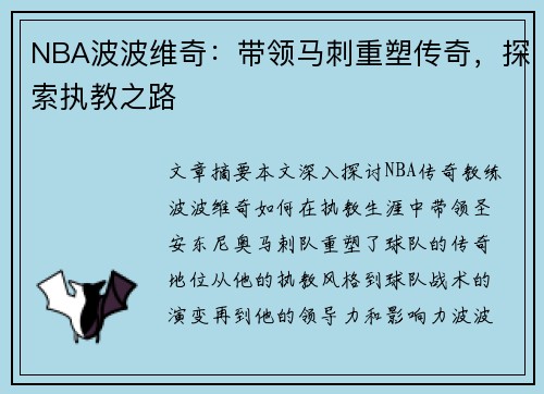 NBA波波维奇：带领马刺重塑传奇，探索执教之路