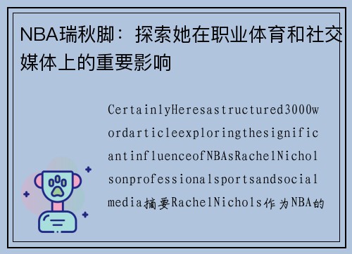 NBA瑞秋脚：探索她在职业体育和社交媒体上的重要影响