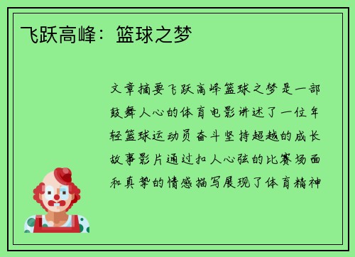 飞跃高峰：篮球之梦