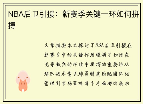 NBA后卫引援：新赛季关键一环如何拼搏