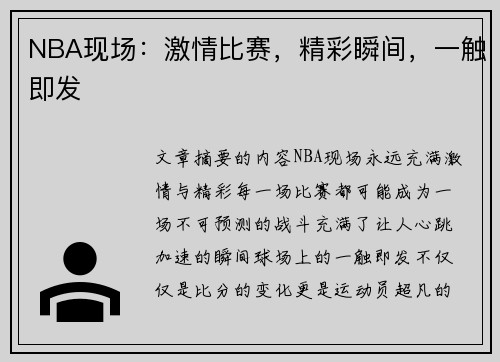NBA现场：激情比赛，精彩瞬间，一触即发