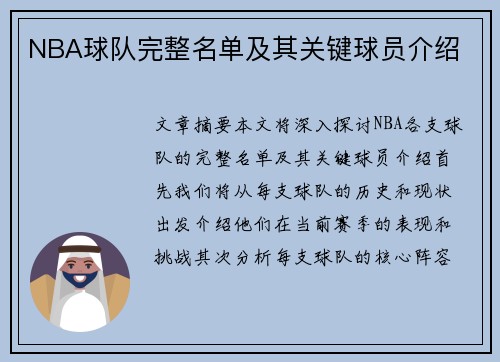NBA球队完整名单及其关键球员介绍