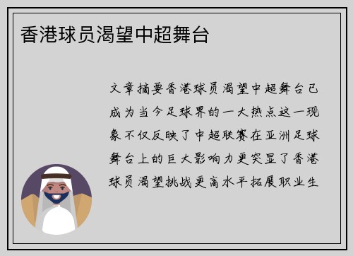 香港球员渴望中超舞台