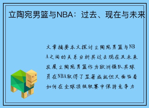 立陶宛男篮与NBA：过去、现在与未来