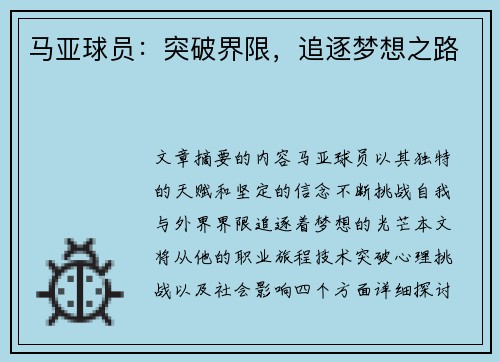 马亚球员：突破界限，追逐梦想之路