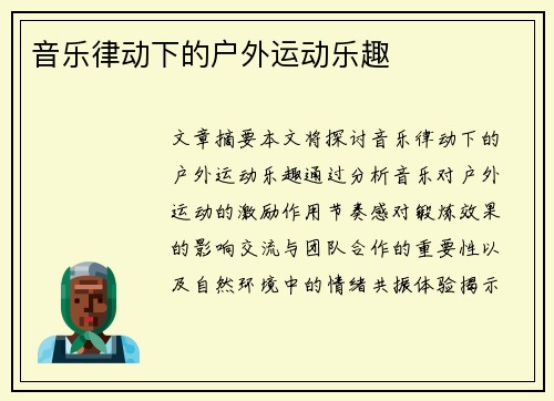 音乐律动下的户外运动乐趣