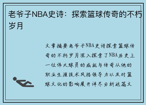 老爷子NBA史诗：探索篮球传奇的不朽岁月