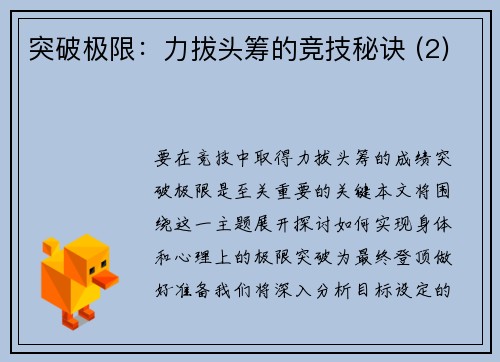 突破极限：力拔头筹的竞技秘诀 (2)