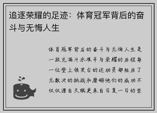 追逐荣耀的足迹：体育冠军背后的奋斗与无悔人生