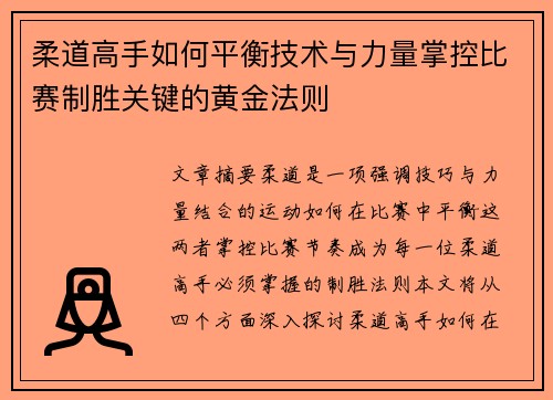 柔道高手如何平衡技术与力量掌控比赛制胜关键的黄金法则