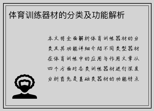 体育训练器材的分类及功能解析
