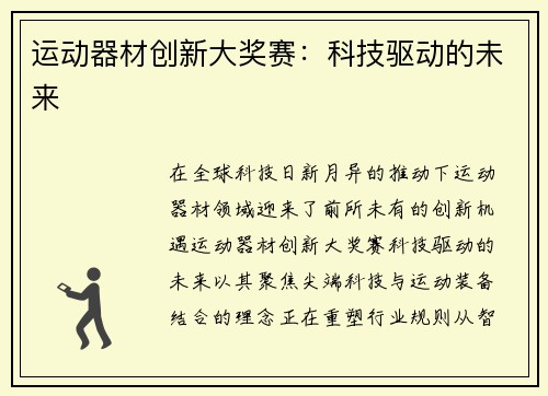 运动器材创新大奖赛：科技驱动的未来