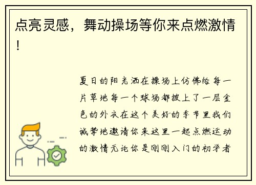 点亮灵感，舞动操场等你来点燃激情！