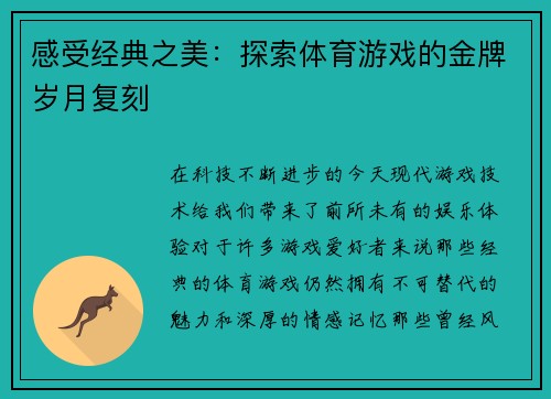感受经典之美：探索体育游戏的金牌岁月复刻