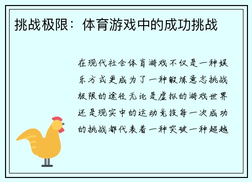 挑战极限：体育游戏中的成功挑战