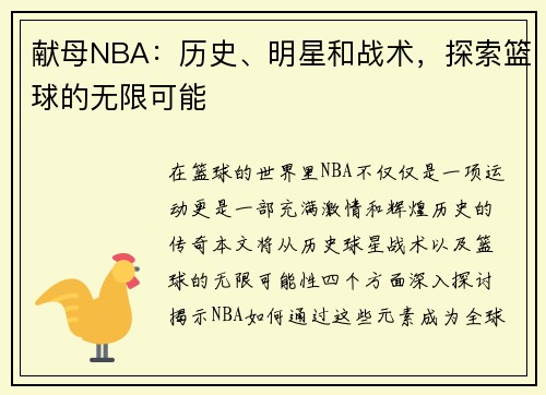 献母NBA：历史、明星和战术，探索篮球的无限可能