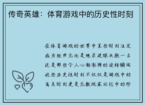 传奇英雄：体育游戏中的历史性时刻
