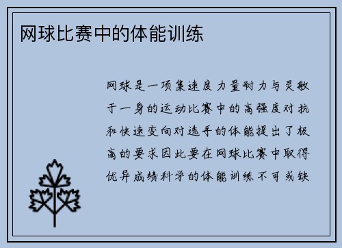 网球比赛中的体能训练