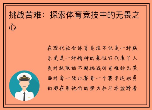 挑战苦难：探索体育竞技中的无畏之心