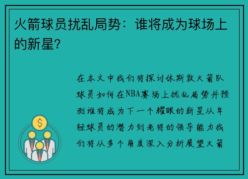 火箭球员扰乱局势：谁将成为球场上的新星？